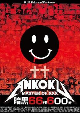 暗黒66作600分　MASTER OF XXX